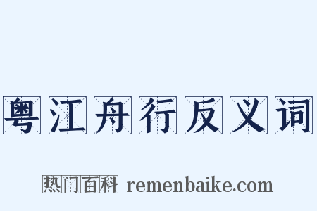 粤江舟行反义词是什么意思的图片